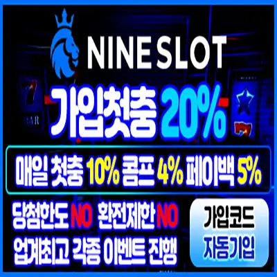 슬롯사이트 나인슬롯 배