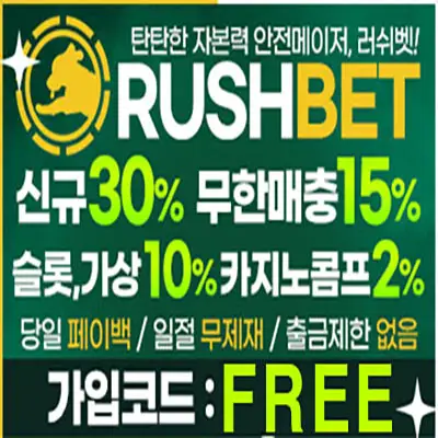 온라인카지노 러시벳 (RUSH) 정보 배